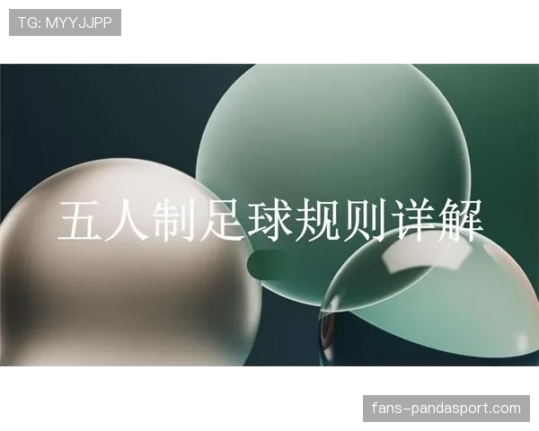 五人制足球规则详解：核心判罚标准与比赛流程解析